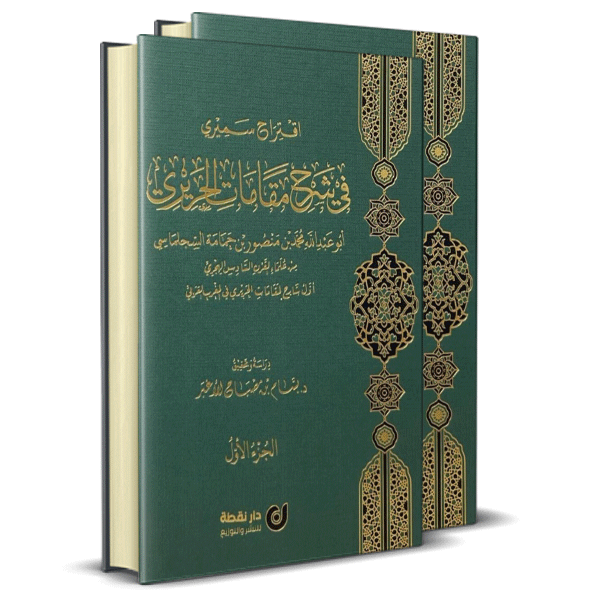 اقتراح سميري في شرح مقامات الحريري 2/1