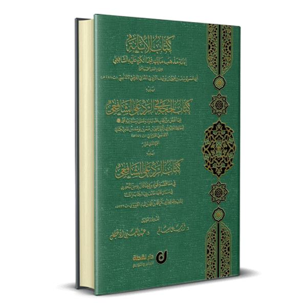 ثلاث كتب مالكية في الرد على الشافعي كتاب الأبانة و كتاب الحجة في الرد على الشافعي  وكتاب الرد على الشافعي