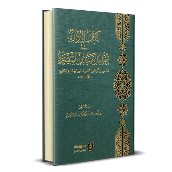 كتاب الأدلة في تعليل مسائل التبصرة 