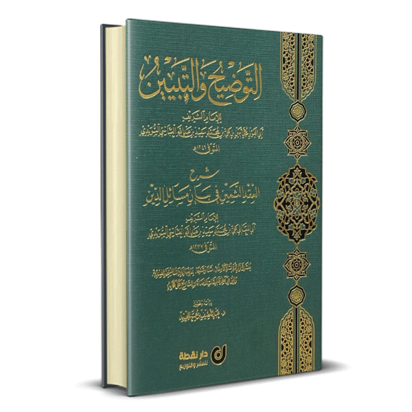 التوضيح والتبيين