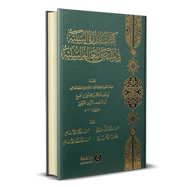 كتاب الدرة السنية في مقتضي المعالم السنية