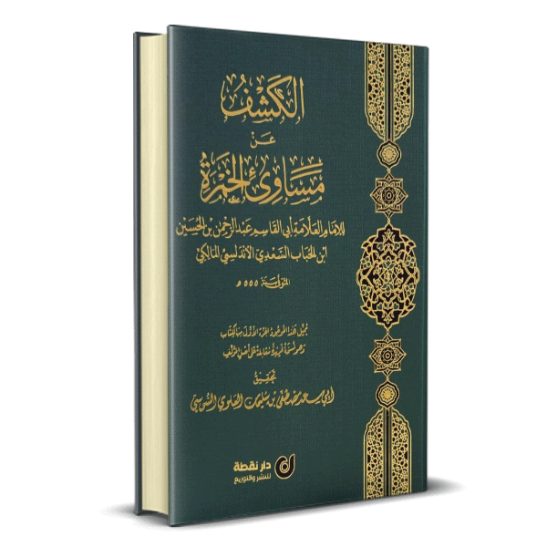 الكشف عن مساوئ الخمرة