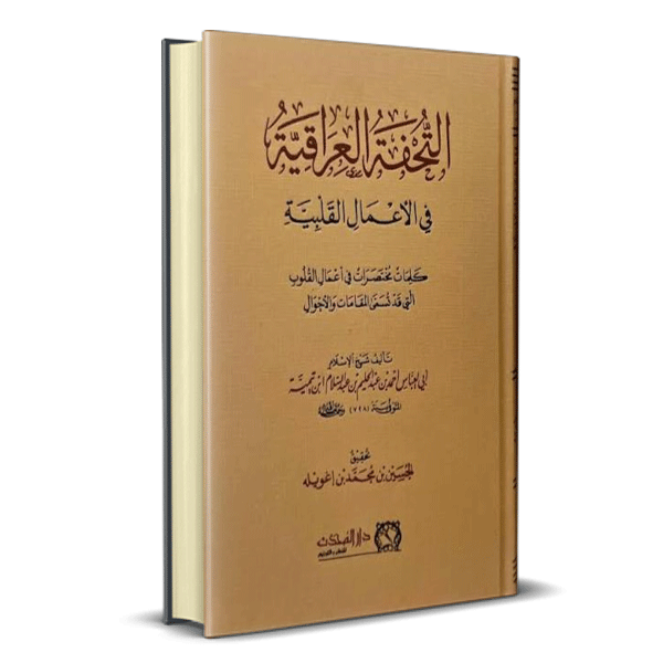 التحفة العراقية