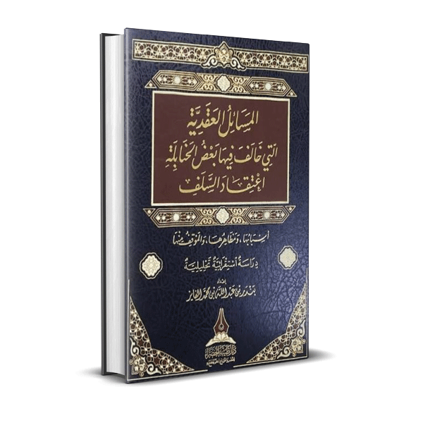 المسائل العقدية التي خالف فيها بعض الحنابلة