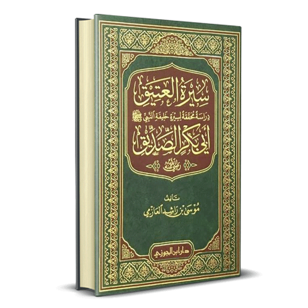 سيرة العتيق