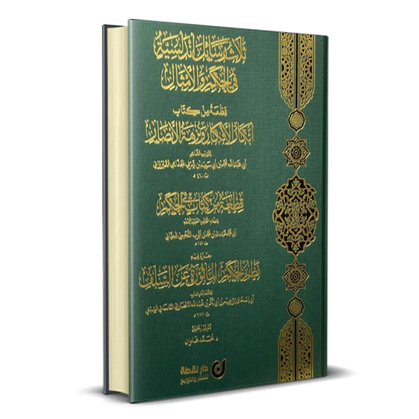 ثلاث رسائل اندلسية في الحكم والامثال