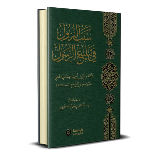 سبب النزول في تبليغ الرسول