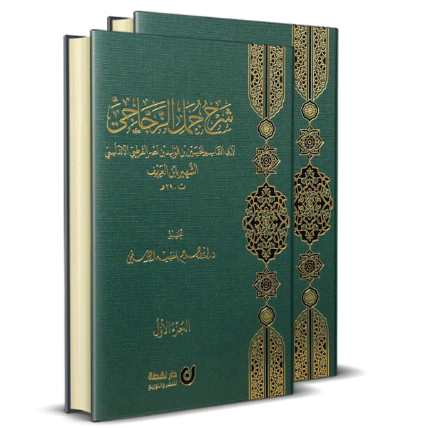 شرح جمل الزجاجي