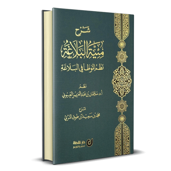 شرح مئية البلاغة