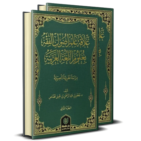 علاقة علم أصول الفقه بعلوم اللغة العربية