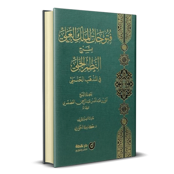 فتوحات الملك العلي بشرح النظم الجلي في المذهب الحنبلي