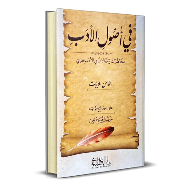 في أصول الأدب محاضرات ومقالات في الأدب العربي