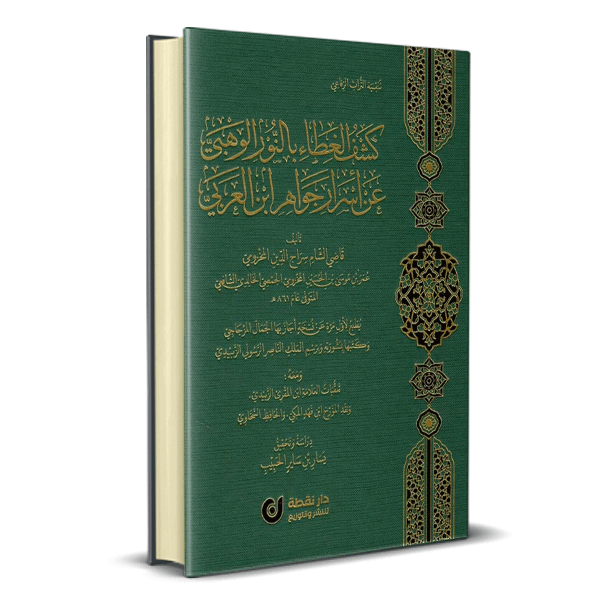 كشف الغطاء بالنور الوهبي