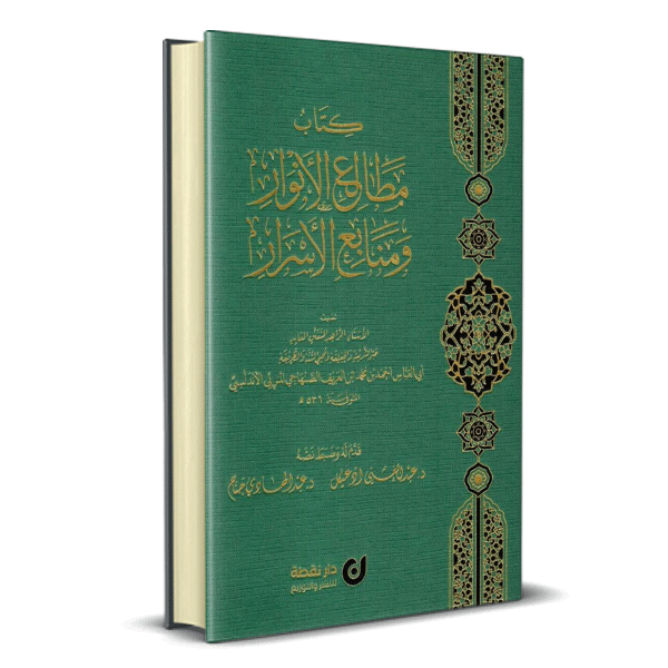 كتاب مطالع الأنوار ومنابع الأسرار